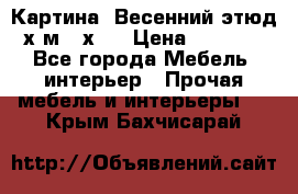 	 Картина “Весенний этюд“х.м 34х29 › Цена ­ 4 500 - Все города Мебель, интерьер » Прочая мебель и интерьеры   . Крым,Бахчисарай